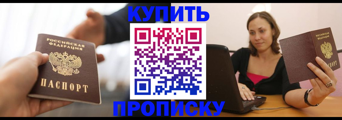 купить прописку в Черепаново
