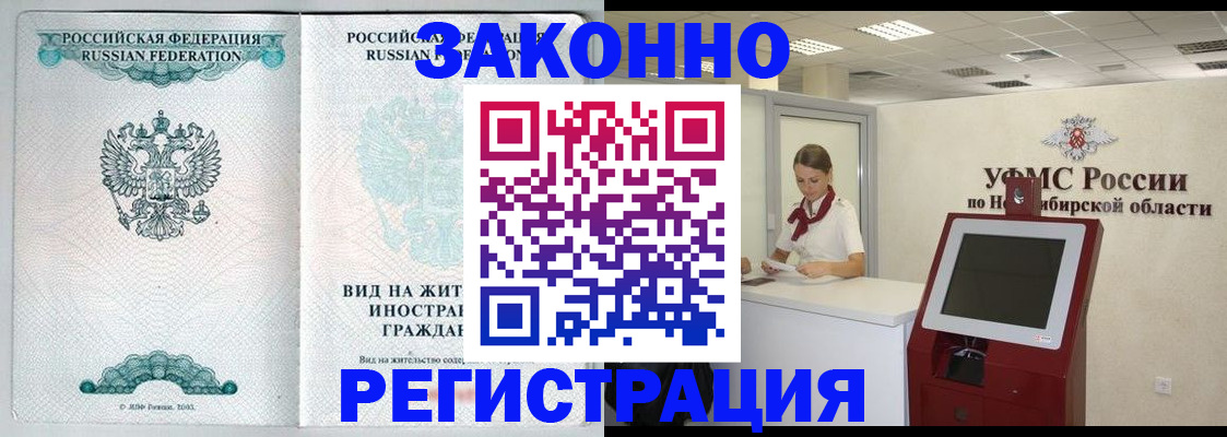 временная регистрация законно в Черепаново